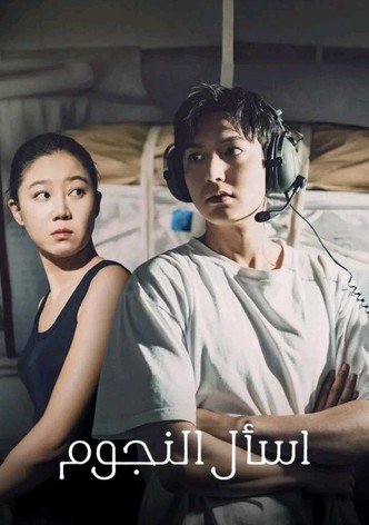 اسأل النجوم