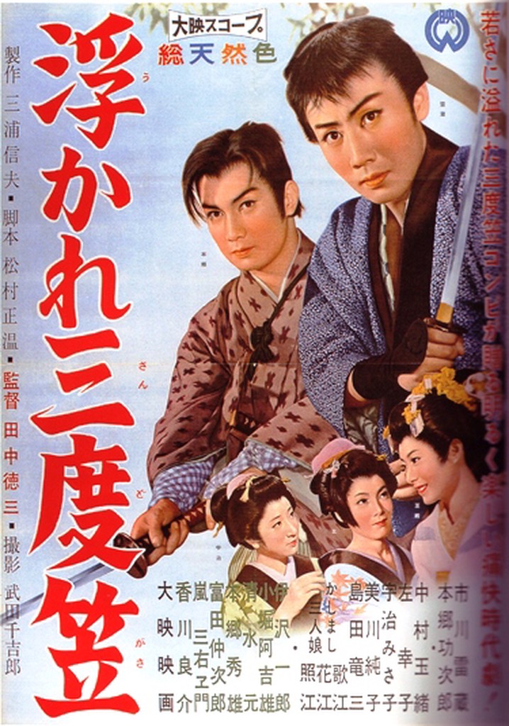 Amazon.co.jp: 浮かれ三度笠 [DVD] : 市川雷蔵, 本郷功次郎