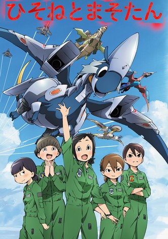 ひそねとまそたん