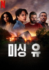 미싱 유 - 리미티드 시리즈