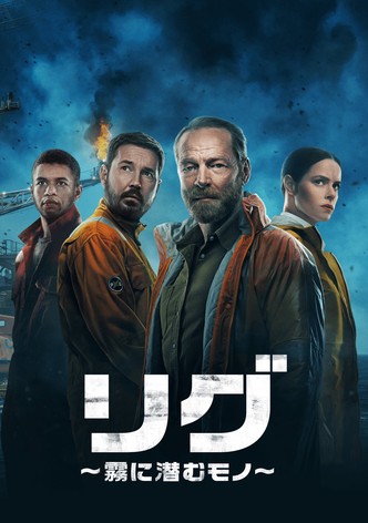 リグ ～霧に潜むモノ～