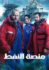 "منصة النفط"