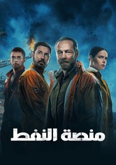 "منصة النفط"