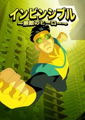 インビンシブル ～無敵のヒーロー～