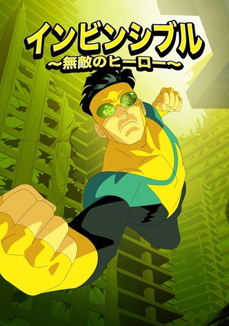 インビンシブル ～無敵のヒーロー～