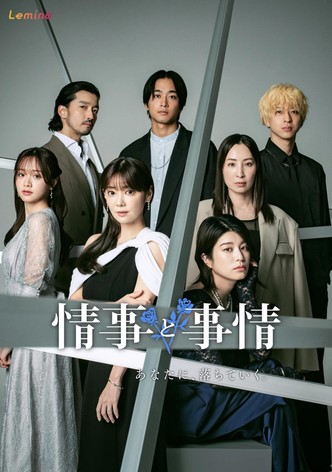 情事と事情