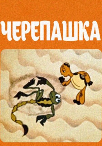 Turtle