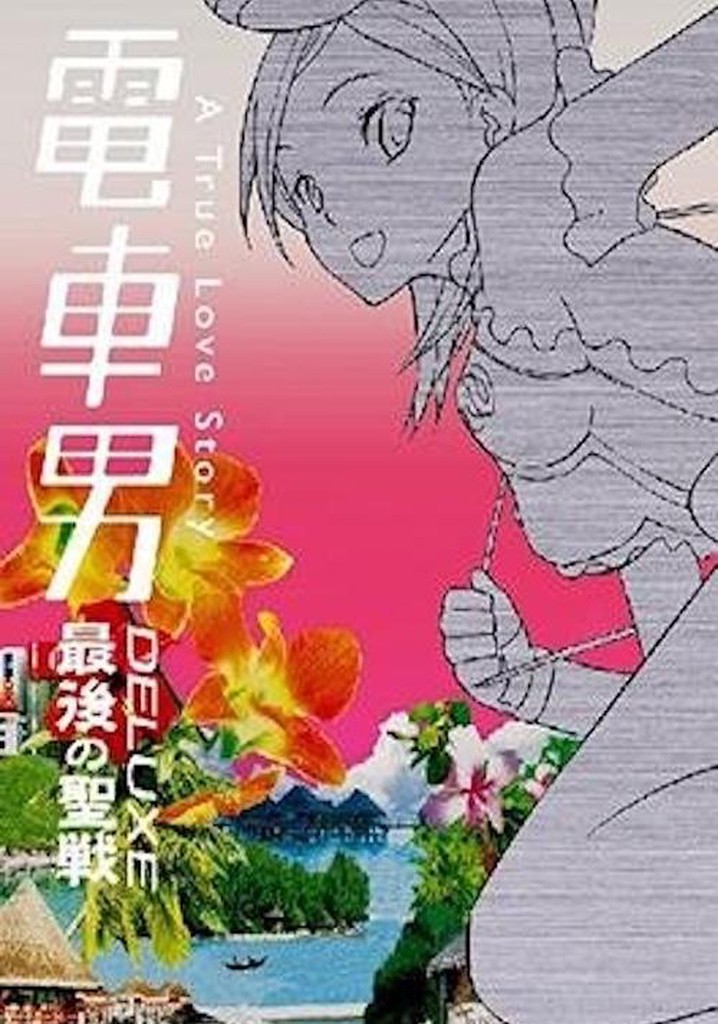 Densha Otoko Deluxe: The Final Crusade