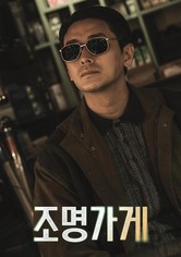 조명가게 - 시즌 1