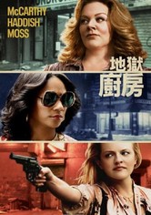 地狱厨房