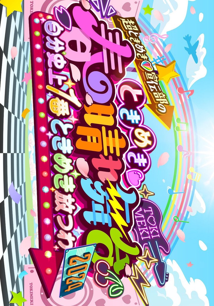 ときめき♡春の晴れ舞台2024 -2024.4.29(月) at 横浜BUNTAI