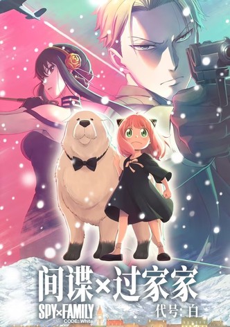 间谍过家家 代号：白