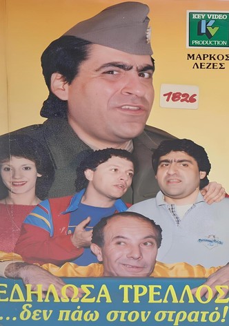 Εδήλωσα τρελλός... δεν πάω στο στρατό