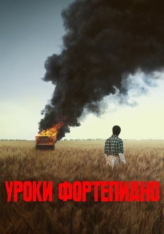 Урок фортепиано