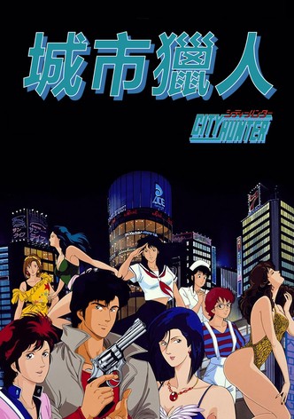 城市猎人
