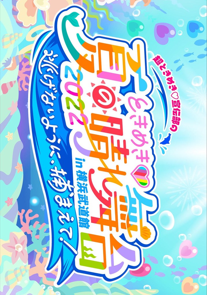ときめき♡夏の晴れ舞台2022 2022.5.28(土)横浜武道館