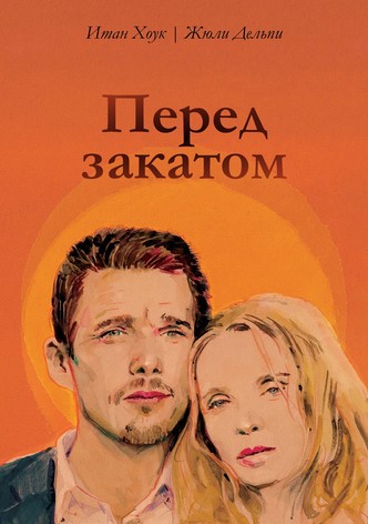 Перед закатом
