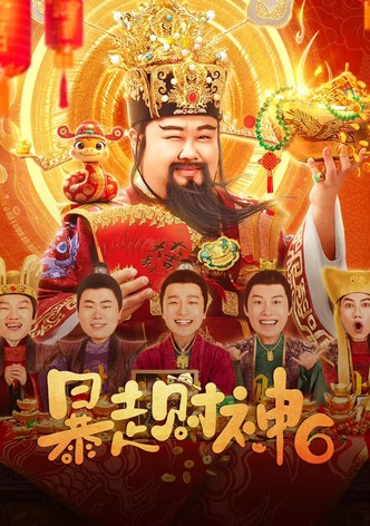 暴走财神6