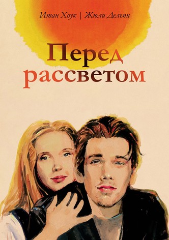 Перед рассветом