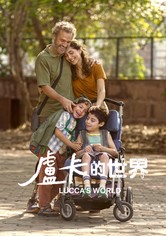 盧卡的世界