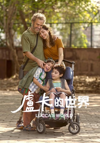 盧卡的世界