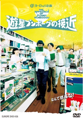 遊星ブンボーグの接近