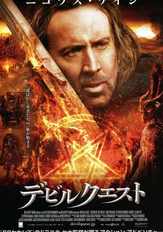 デビルクエスト
