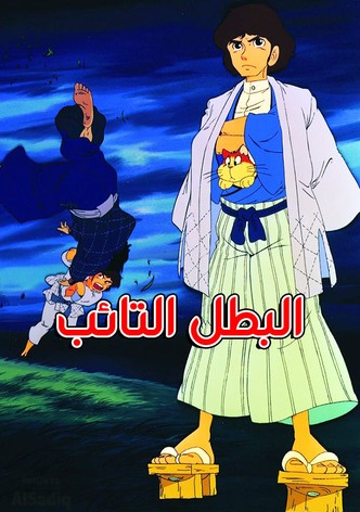 Sanshiro the Judoist