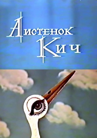 The Little Stork Kich