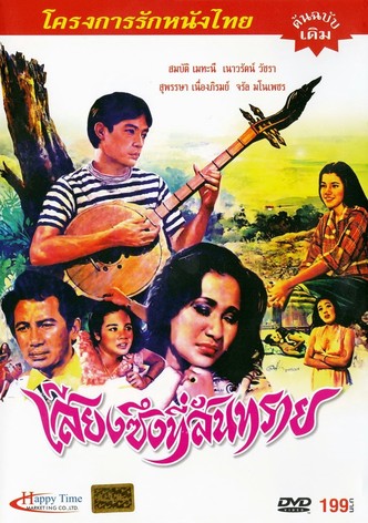 เสียงซึงที่สันทราย