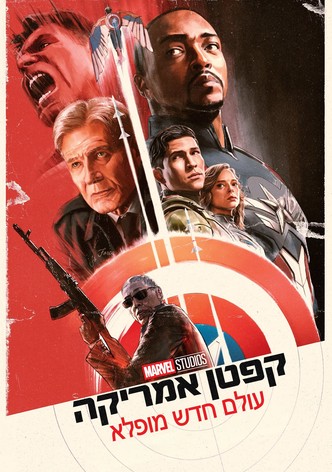 Captain America: Olam Khadash Moofla