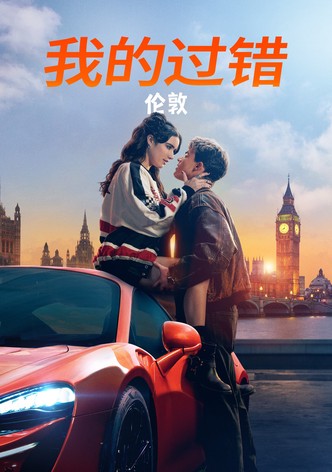 我的过错：伦敦