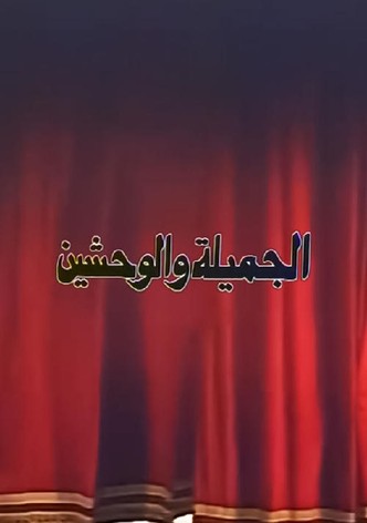 الجميلة والوحشين