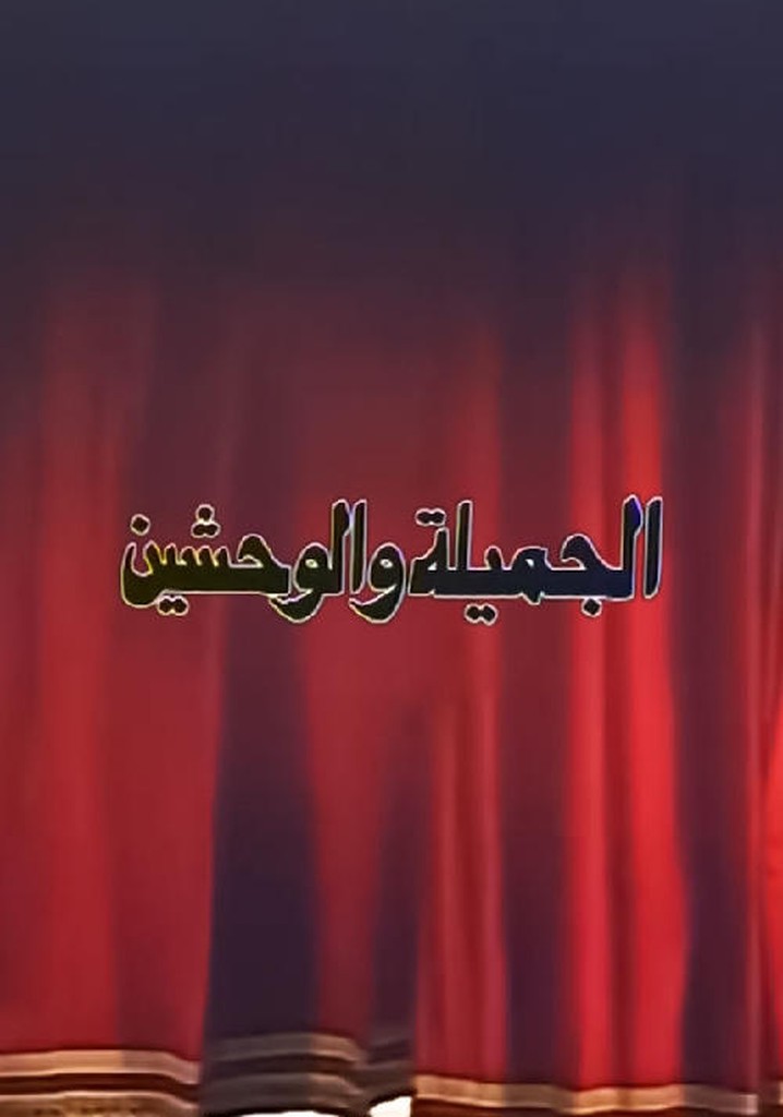 الجميلة والوحشين