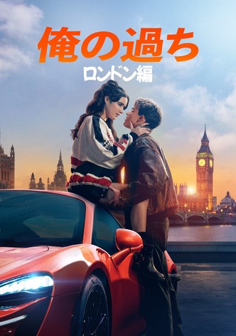 俺の過ち： ロンドン編