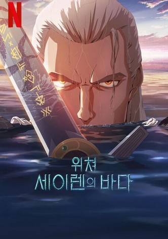 위쳐: 세이렌의 바다
