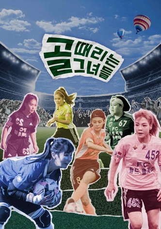 골 때리는 그녀들