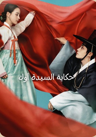 حكاية السيدة أوك