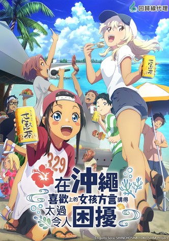 在沖繩喜歡上的女孩方言講得太過令人困擾