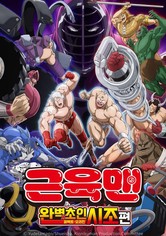 근육맨: 완벽초인시조 편 - 시즌 1