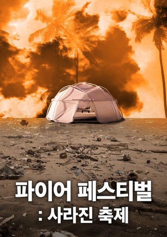 파이어 페스티벌: 사라진 축제