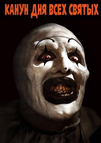 Канун Дня всех святых