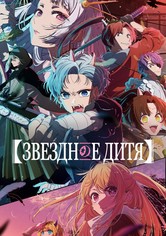 Звёздное дитя - Звёздное дитя