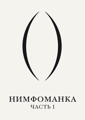 Нимфоманка: Часть 1