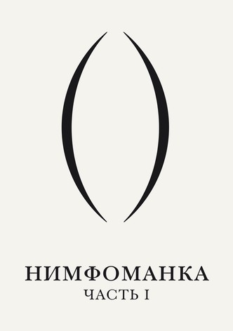 Нимфоманка: Часть 1