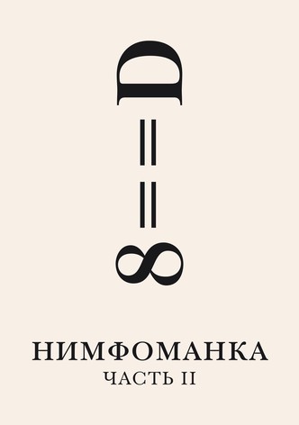 Нимфоманка: Часть 2