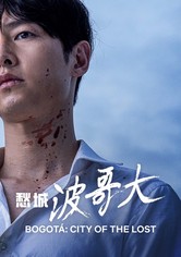愁城波哥大