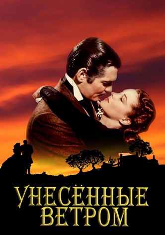 Унесённые ветром