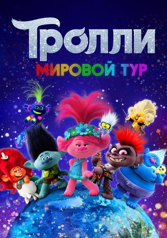 Тролли. Мировой Тур