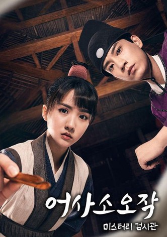 어사소오작: 미스터리 검시관